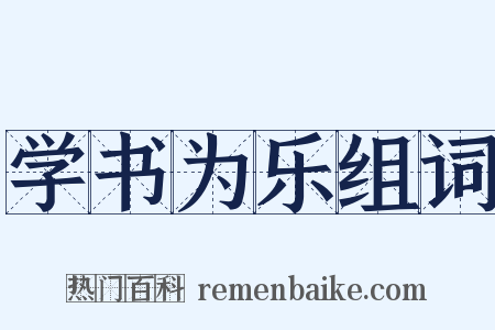 学书为乐组词是什么意思的图片